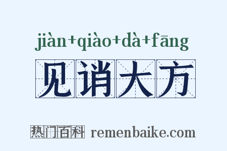 见诮大方是什么意思的图片